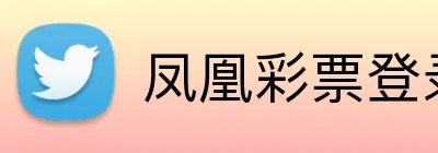 凤凰彩票登录入口 logo